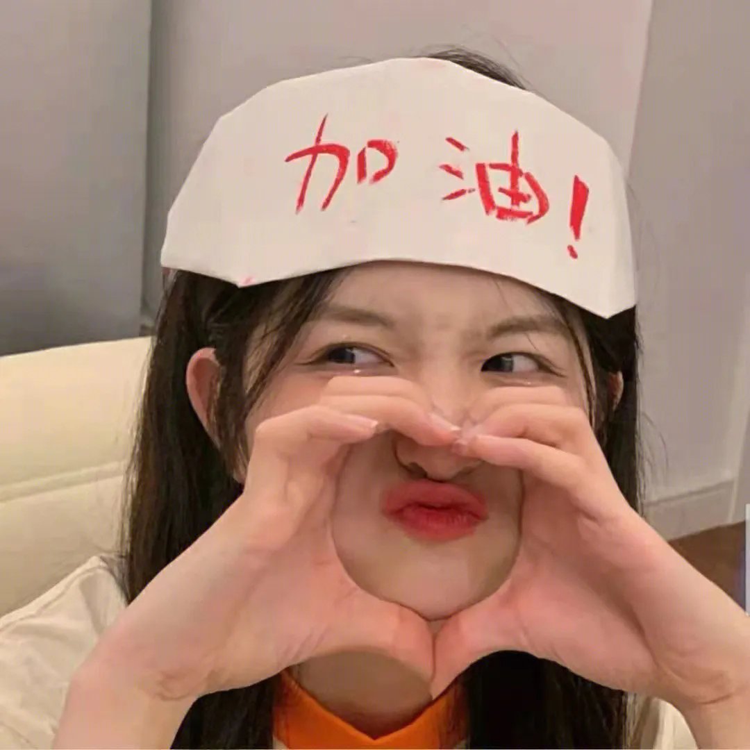所以我化妆